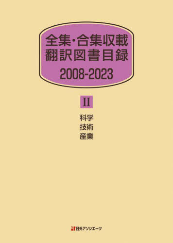 [書籍]/全集・合集収載翻訳図書目録 2008-2023-2/日外アソシエーツ株式会社/編集/NEOBK-2988370