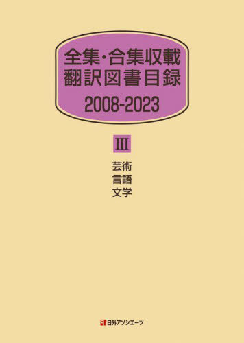 [書籍]/全集・合集収載翻訳図書目録 2008-2023-3/日外アソシエーツ株式会社/編集/NEOBK-2988371