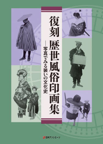 [書籍]/復刻歴世風俗印画集 写真でみる装いの文化史/江馬務/著 青江智洋/編・解説/NEOBK-2988388