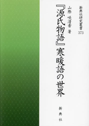 [書籍]/『源氏物語』寒暖語の世界 (新典社研究叢書)/山際咲清香/著/NEOBK-2988802