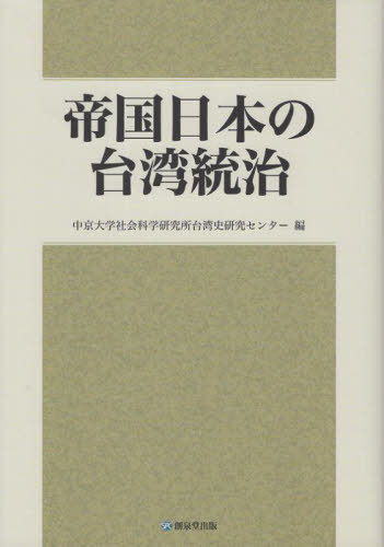 [書籍]/帝国日本の台湾統治/中京大学社会科学研究所台湾史研究センター/編/NEOBK-2988832