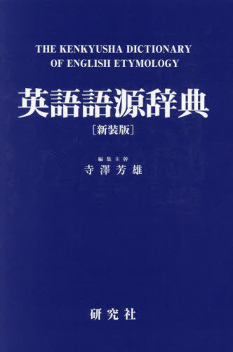 [書籍]/英語語源辞典 新装版/寺澤芳雄/編集主幹/NEOBK-2989081