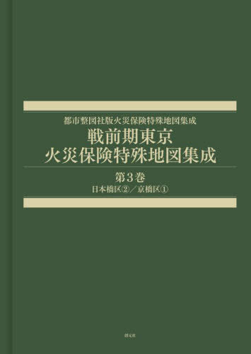 [書籍]/戦前期東京火災保険特殊地図集成 3 (都市整図社版火災保険特殊地図集成)/辻原万規彦小林淳一/NEOBK-2989115