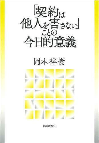 [書籍]/「契約は他人を害さない」ことの今日的意義/岡本裕樹/著/NEOBK-2989151