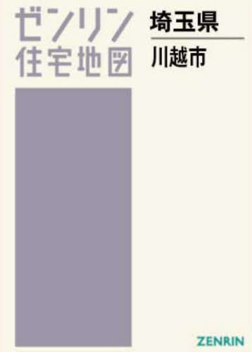[書籍]/A4 埼玉県 川越市 (ゼンリン住宅地図)/ゼンリン/NEOBK-2989272