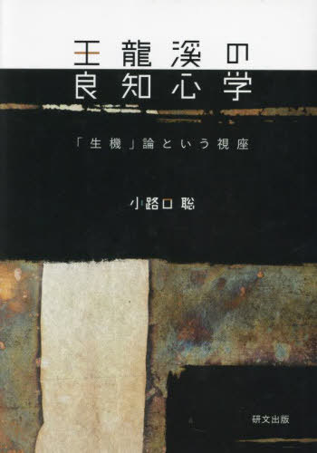 [書籍]/王龍渓の良知心学/小路口聡/NEOBK-2989536