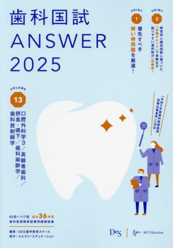 [書籍]/歯科国試ANSWER 2025VOLUME13/DES歯学教育スクール/編集/NEOBK-2989623
