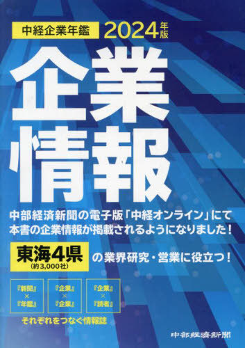 [書籍]/’24 中経企業年鑑/中部経済新聞社/NEOBK-2990132
