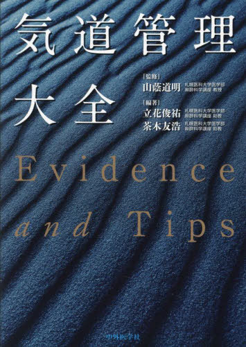 [書籍]/気道管理大全/山蔭道明/監修 立花俊祐/編著 茶木友浩/編著/NEOBK-2991000