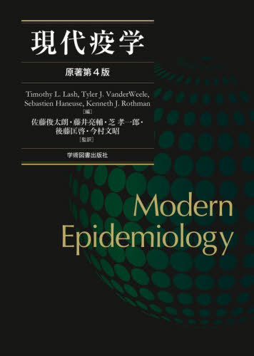 [書籍]/現代疫学/TimothyL.Lash/〔ほか〕編 佐藤俊太朗/〔ほか〕監訳/NEOBK-2991007