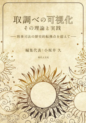 [書籍]/取調べの可視化その理論と実践 刑事司法の歴史的転換点を超えて/小坂井久/編集代表/NEOBK-2991044