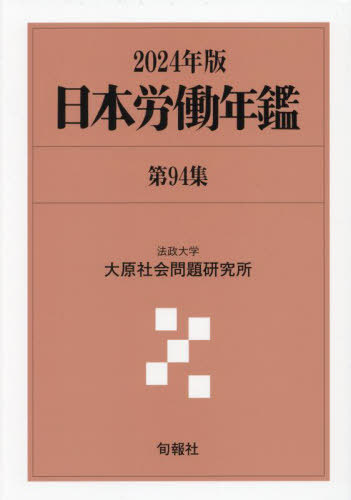 [書籍]/日本労働年鑑 第94集(2024年版)/法政大学大原社会問題研究所/編著/NEOBK-2991394