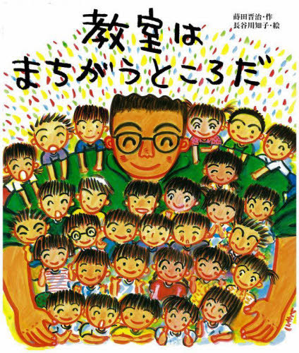 [書籍]/教室はまちがうところだ (ビッグブック)/蒔田晋治/作 長谷川知子/絵/NEOBK-2991415