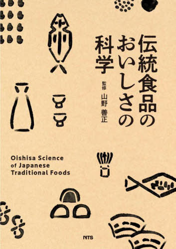 [書籍]/伝統食品のおいしさの科学/山野善正/監修/NEOBK-2991826