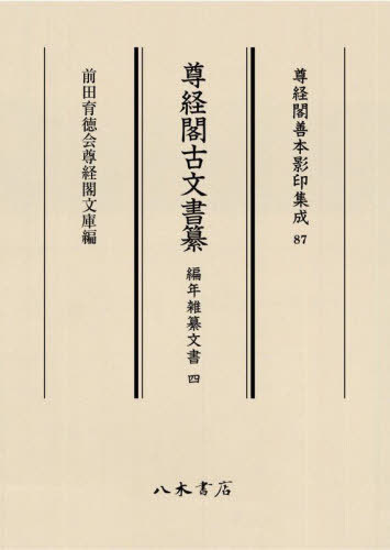 [書籍]/尊経閣古文書纂 編年雑纂文書4 (尊経閣善本影印集成)/前田育徳会尊経閣文庫/NEOBK-2991830