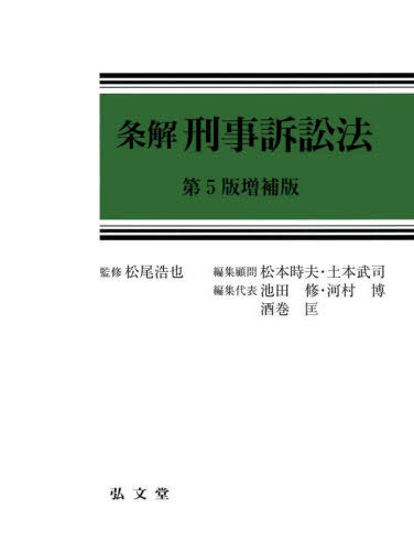 [書籍]/条解刑事訴訟法/松尾浩也/監修 松本時夫/編集顧問 土本武司/編集顧問 池田修/編集代表 河村博/編集代表 酒巻匡/編集代表/NEOBK-2992705
