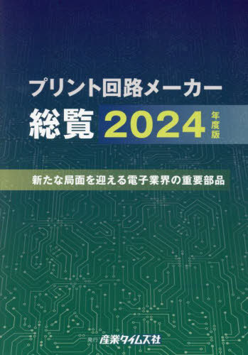 [書籍]/プリント回路メーカー総覧 2024年度版/産業タイムズ社/NEOBK-2992759