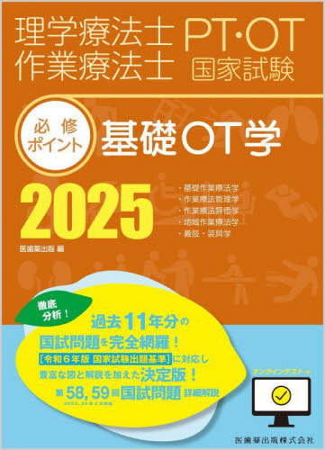 [書籍]/2025 基礎OT学 (理学療法士・作業療法士国家試験必修ポイン)/医歯薬出版/NEOBK-2992812
