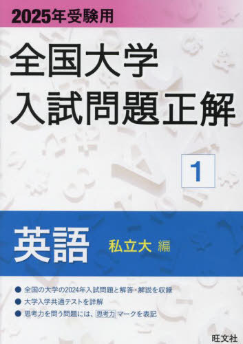[書籍]/全国大学入試問題正解 2025年受験用1/旺文社/NEOBK-2993029