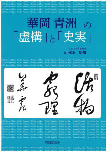 [書籍]/華岡青洲の「虚構」と「史実」/松木明知/NEOBK-2993223