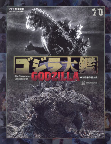 [書籍]/ゴジラ大鑑 東宝特撮作品全史 ゴジラ70年記念 (テレビマガジン特別編集)/講談社/編/NEOBK-2993263