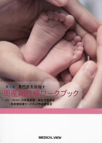 [書籍]/専門医をめざす周産期診療ワークブック/日本周産期・新生児医学会周産期診療ワークブック作成委員会/編集/NEOBK-2993546