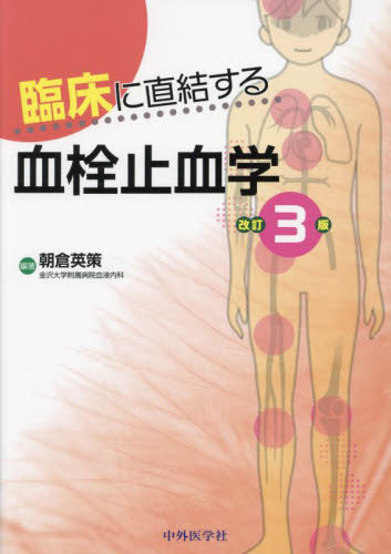 [書籍]/臨床に直結する血栓止血学/朝倉英策/編著/NEOBK-2993914