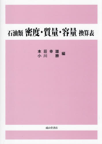 [書籍]/石油類密度・質量・容量換算表 復刊/本荘幸雄/編 小川勝/編/NEOBK-2994275 35,750円