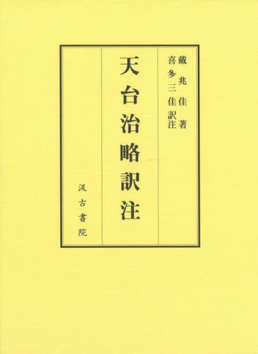 [書籍]/天台治略訳注 上・下/戴兆佳/ほか著/NEOBK-2994401