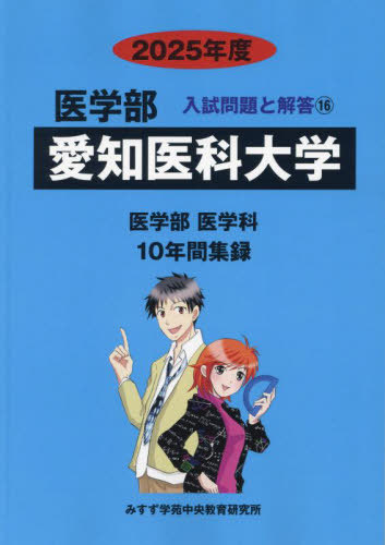 [書籍]/愛知医科大学 医学部 医学科 2025年度 10年間集録 (医学部 入試問題と解答 16)/みすず学苑中央教育研/NEOBK-2994452