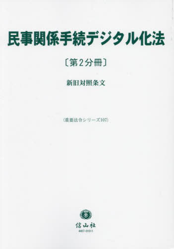 [書籍]/民事関係手続デジタル化法 第2分冊 (重要法令シリーズ)/信山社/NEOBK-2994737