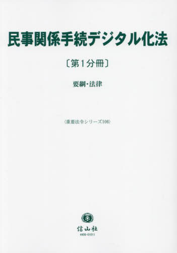 [書籍]/民事関係手続デジタル化法 第1分冊 (重要法令シリーズ)/信山社/NEOBK-2994810