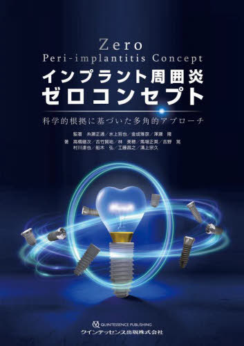 [書籍]/インプラント周囲炎ゼロコンセプト 科学的根拠に基づいた多角的アプローチ/糸瀬正通/〔ほか〕監著 高橋徹次/〔ほか〕著/NEOBK-2995186