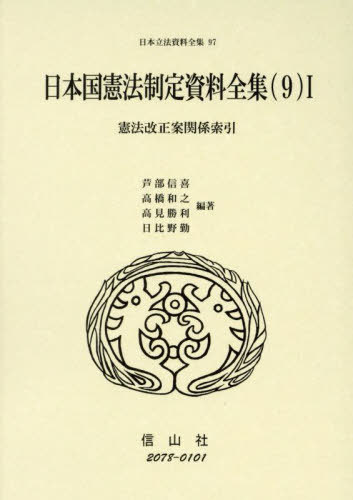 [書籍]/日本国憲法制定資料全集 9-1 (日本立法資料全集)/芦部信喜高橋和之/NEOBK-2995444 24,750円