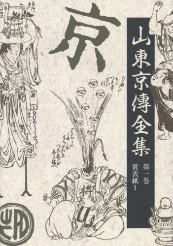 [書籍]/山東京傳全集 1 新装版/山東京傳/〔著〕 山東京傳全集編集委員会/編/NEOBK-2995446