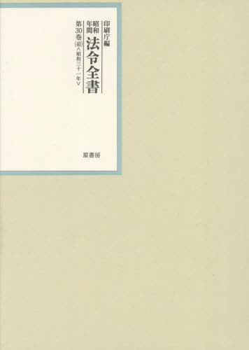 [書籍]/昭和年間法令全書 第30巻-40/印刷庁/編/NEOBK-2995460