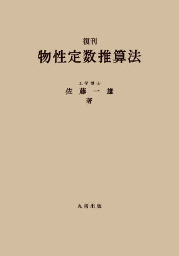 [書籍]/復刊 物性定数推算法/佐藤一雄/著/NEOBK-2995484