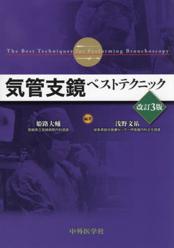[書籍]/気管支鏡ベストテクニック/姫路大輔/編著 浅野文祐/編著/NEOBK-2995489