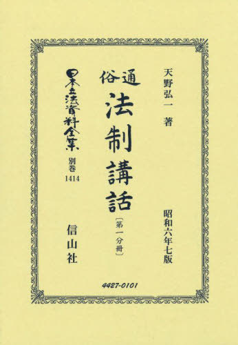 [書籍]/通俗法制講話〔第一分冊〕 復刻版 (日本立法資料全集 別巻 1414)/天野弘一/NEOBK-2995540