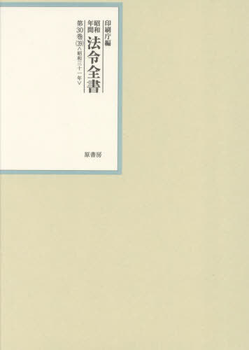 [書籍]/昭和年間法令全書 第30巻-39/印刷庁/編/NEOBK-2995550