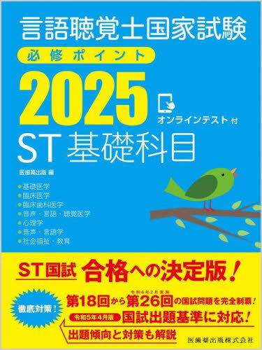 [書籍]/2025 ST基礎科目 (言語聴覚士国家試験必修ポイント)/医歯薬出版/NEOBK-2995856