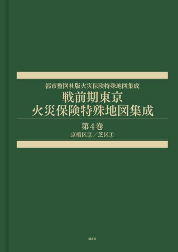 [書籍]/戦前期東京火災保険特殊地図集成 4 (都市整図社版火災保険特殊地図集成)/辻原万規彦/NEOBK-2996210