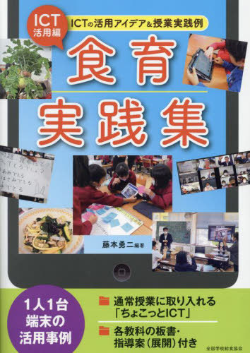 [書籍]/ICT活用編食育実践集 ICTの活用アイデア&授業実践例/藤本勇二/編著/NEOBK-2996264の通販はau PAY マーケット ...