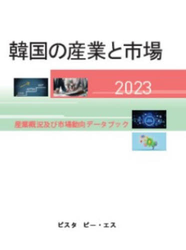 [書籍]/韓国の産業と市場 2023/DACOIRI/NEOBK-2997803