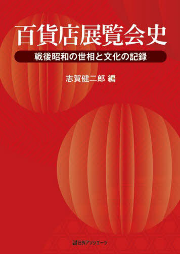 [書籍]/百貨店展覧会史 戦後昭和の世相と文化の記録/志賀健二郎/編/NEOBK-2997820