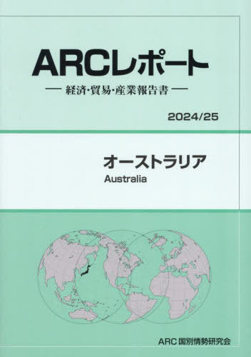 [書籍]/オーストラリア (2024-2025)/ARC国別情勢研究会/編集/NEOBK-2997835