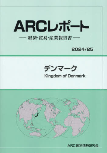 [書籍]/デンマーク (2024-2025)/ARC国別情勢研究会/編集/NEOBK-2997845