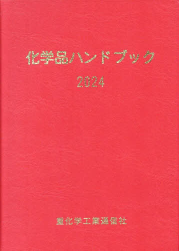 [書籍]/化学品ハンドブック 2024/重化学工業通信社・化学チーム/編/NEOBK-2997847