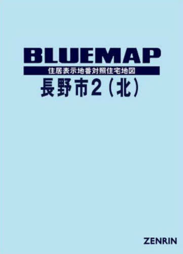 [書籍]/ブルーマップ 長野市 2 北/ゼンリン/NEOBK-2998385
