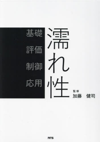 [書籍]/濡れ性/加藤健司/監修/NEOBK-2999011